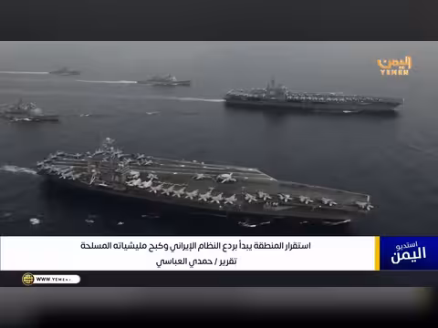 إيران ودورها في زعزعة استقرار المنطقة عبر ميليشياتها المسلحة