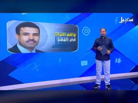 واقع التراث الثقافي والطبيعي في اليمن