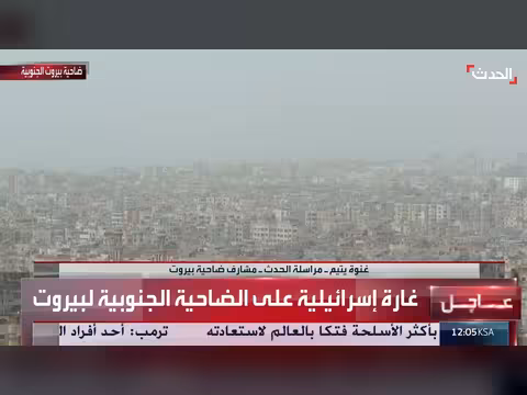 غارة إسرائيلية على بيروت الجنوبية بعد إنذار بالإخلاء