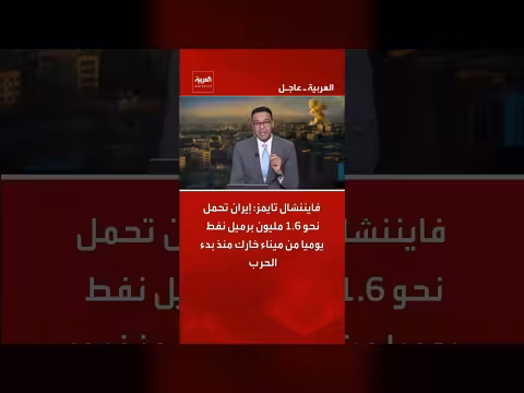 إيران تصدر 1.6 مليون برميل نفط يومياً من ميناء خارك منذ بدء الحرب