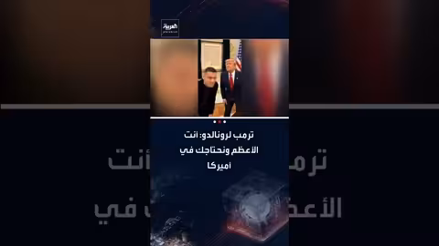 ترمب يصف رونالدو بـ"الأعظم" ويطالب بوجوده في أمريكا