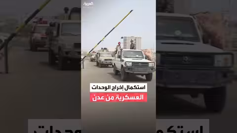 بدء المرحلة الثانية من إعادة التموضع العسكري في عدن