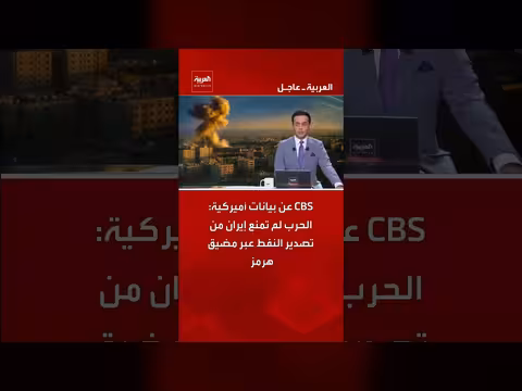 بيانات أميركية: الحرب لم تمنع إيران من تصدير النفط عبر هرمز