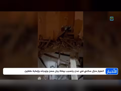 انهيار منزل في عدن يودي بحياة رجل وزوجته