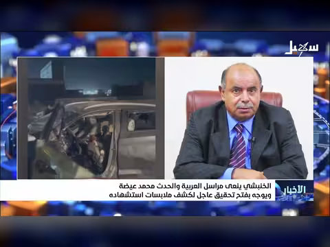 الخنبشي ينعى مراسل العربية ويطالب بفتح تحقيق