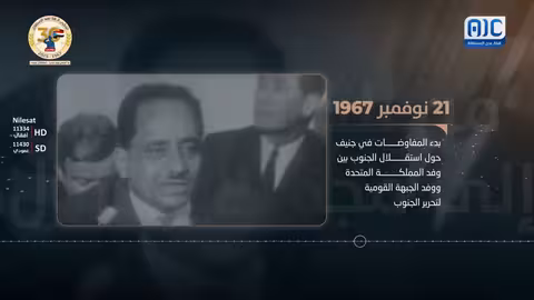 محطات رئيسية في كفاح الجنوب العربي من أجل الاستقلال