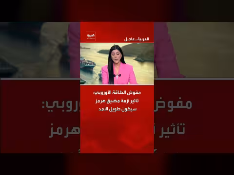 مفوض الطاقة الأوروبي: تأثير أزمة هرمز طويل الأمد