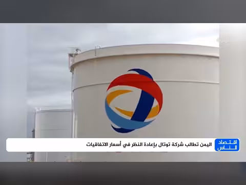اليمن يطالب شركة توتال مراجعة اتفاقيات الأسعار