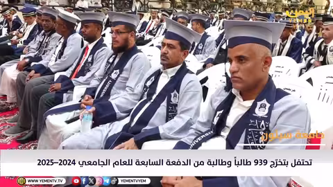 تخرّج 939 طالباً وطالبة من جامعة سيئون