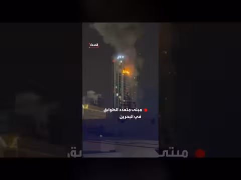 استهداف مبنى في البحرين بمسيرة إيرانية: مشاهد لحظة الضربة