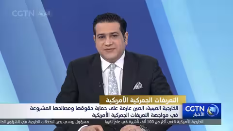 الصين ترفض التعريفات الجمركية الأمريكية