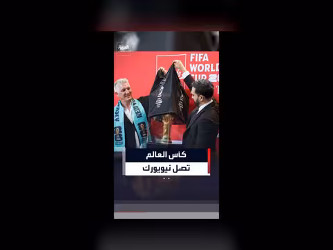 كأس العالم يصل نيويورك في جولة ترويجية قبل بطولة 2026