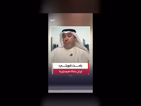 النظام الإيراني في مرحلة هيستيرية