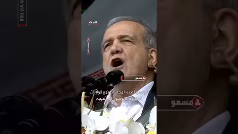 بزشكيان: جدار انعدام الثقة يعيق المحادثات