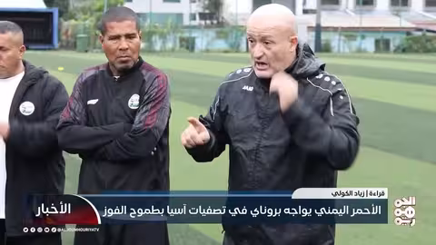 المنتخب اليمني لكرة القدم يواجه بروناي في تصفيات كأس آسيا