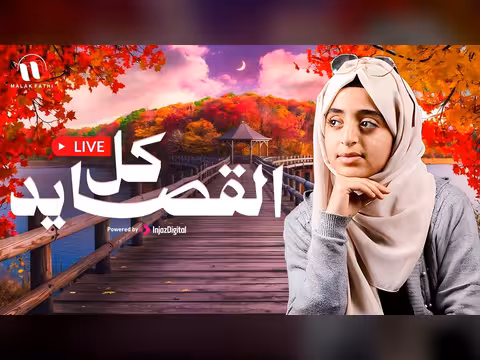 ملاك فتحي في بث مباشر لكل القصايد