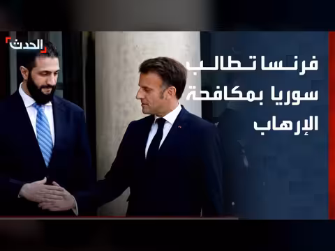 فرنسا تدعو سوريا لمواصلة محاربة الإرهاب