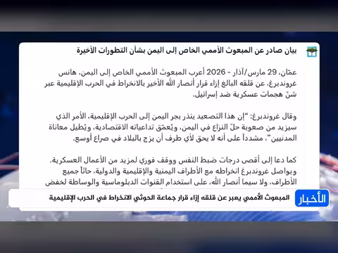 تنديد أممي بمحاولات جر اليمن للحرب الإقليمية