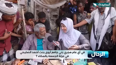 تعرف في اي عام هجري بنى جامع الملكة اروى بنت احمد الصليحي - عزلة الجمعة في المخاء