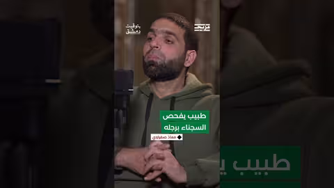 كيف يفحص أطباء صيدنايا السجناء؟