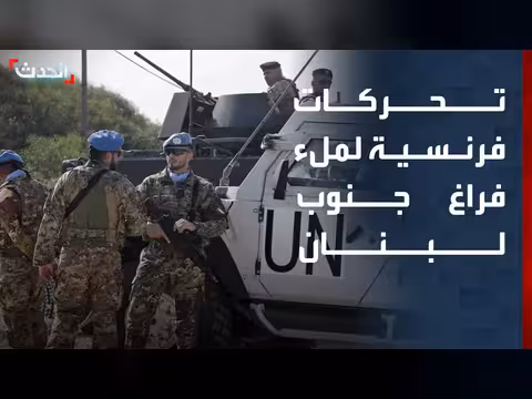 باريس تتحرك لملء الفراغ الأمني بعد انتهاء مهمة يونيفيل