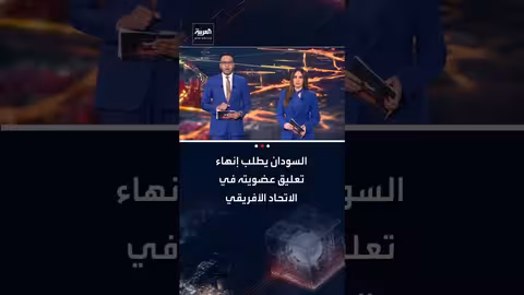 السودان: وزير الخارجية يطالب الاتحاد الأفريقي بإعادة النظر في تعليق العضوية