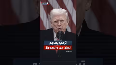 ترمب يهاجم إلهان عمر ويسخر من الصومال