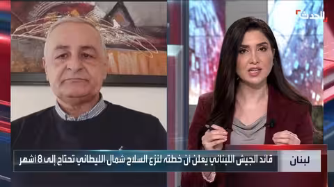 الجيش اللبناني قادر على نزع سلاح حزب الله في أقل من المهلة المحددة