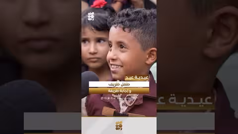 طفل يجيب عن سؤال لطيف بمناسبة العيد