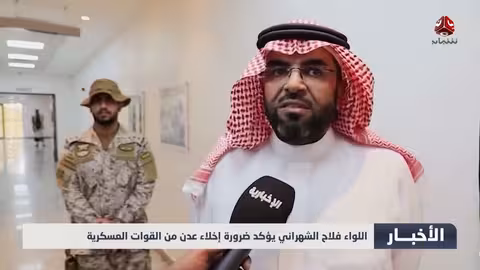 اللواء فلاح الشهراني: إخلاء عدن من القوات العسكرية