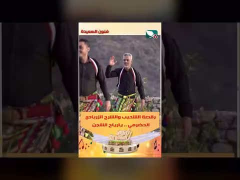 رقصة الشحيب والشرح الزربادي الحضرمي