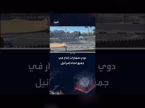 إسرائيل: دوي صفارات الإنذار بعد ضربات إسرائيلية على إيران