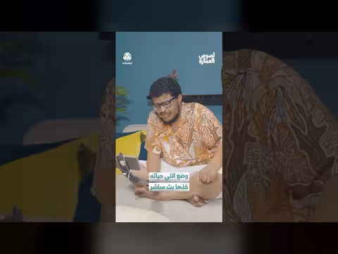 شاهد: شاب يتعرض للضرب بسبب بث مباشر فاشل