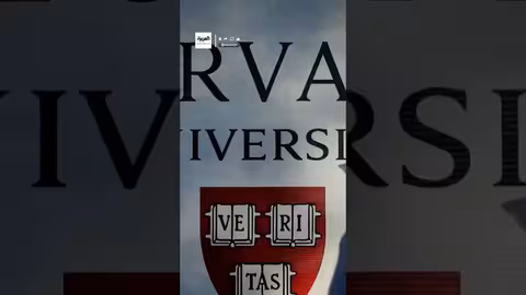 ترمب يطالب هارفارد بتعويضات مليار دولار