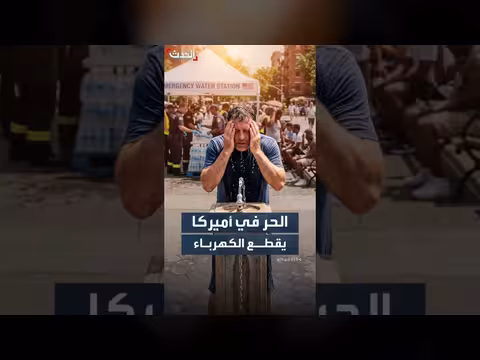 الطقس القاسي في أميركا يقطع الكهرباء عن مئات آلاف المنازل