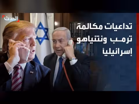 تداعيات مكالمة ترمب ونتنياهو على الداخل الإسرائيلي