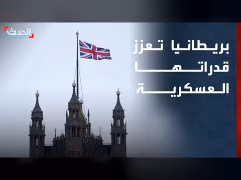 بريطانيا ترفع الإنفاق الدفاعي إلى 80 مليار جنيه إسترليني