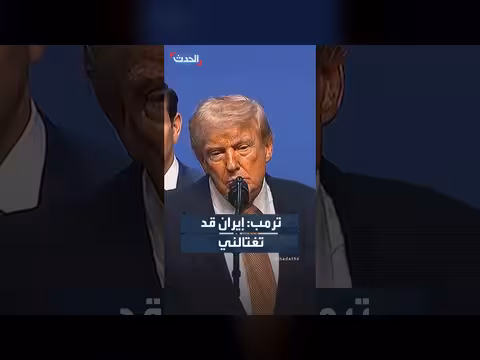 ترمب: إيران قد تغتالني
