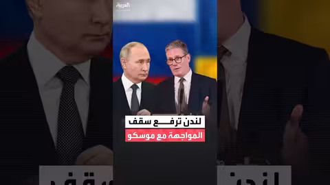 دعوة بريطانية لإجراءات صارمة ضد روسيا تزامنًا مع زيارة زيلينسكي إلى لندن