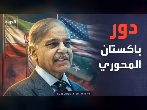 باكستان دور محوري في وقف الحرب بين أميركا وإيران