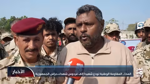 المقاومة الوطنية تودع شهيداً إلى فردوس شهداء حراس الجمهورية بالمخا