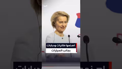 فون دير لاين تدعو مصنعي السيارات الأوروبيين لإنتاج أسلحة