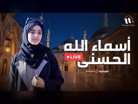 الثلاثي الجميل بأسماء الله الحسنى