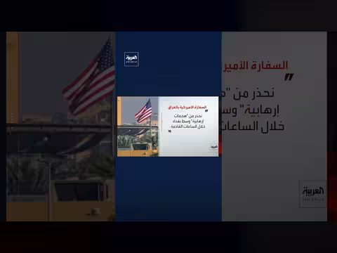 تحذير أمريكي من هجمات إرهابية في بغداد