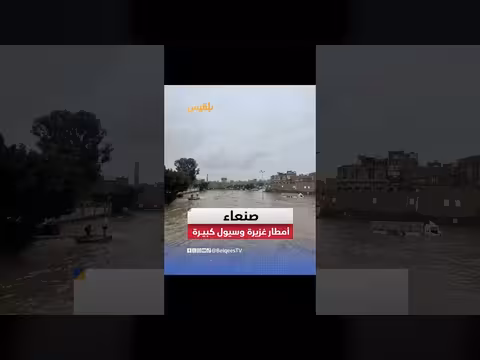 أمطار غزيرة وسيول في صنعاء تحذيرات الأرصاد الجوية