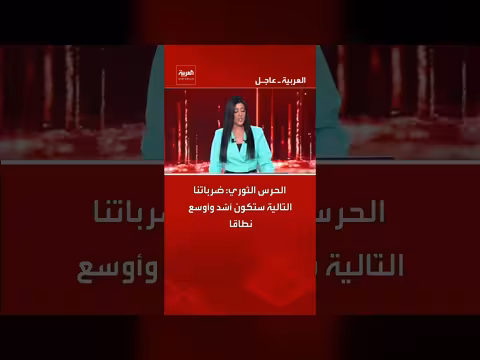 الحرس الثوري الإيراني يهدد بضربات أشد وأوسع نطاقاً
