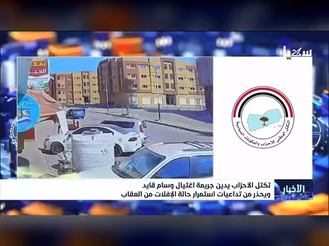 تكتل الأحزاب يدين اغتيال قائد