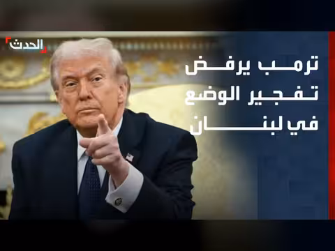 ترمب يرفض تفجير الوضع في لبنان
