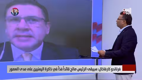 فرناندو كارفاخال: علي عبد الله صالح قائد فذ في ذاكرة اليمنيين