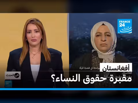 أفغانستان: هل أصبحت مقبرة حقوق النساء؟